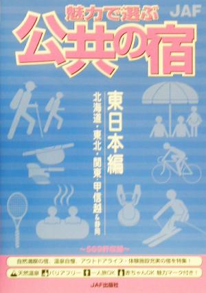 魅力で選ぶ公共の宿 東日本編(東日本編)