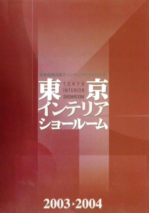 東京インテリアショールーム(2003～2004年版)