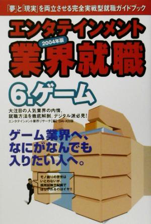 エンタテインメント業界就職(2004年版 6) ゲーム