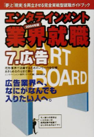 エンタテインメント業界就職(2004年版 7) 広告