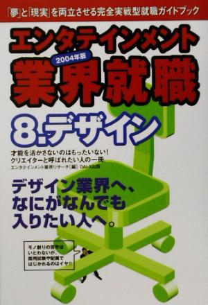 エンタテインメント業界就職(2004年版 8) デザイン