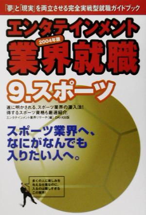 エンタテインメント業界就職(2004年版 9) スポーツ