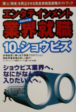 エンタテインメント業界就職(2004年版 10) ショウビズ