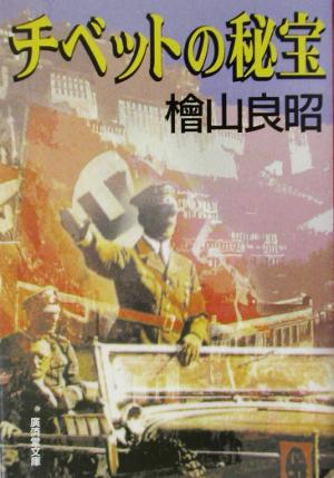 チベットの秘宝 広済堂文庫特選歴史小説