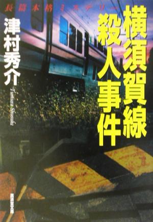 横須賀線殺人事件 広済堂文庫ミステリ小説