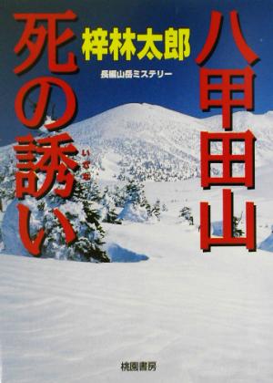 八甲田山死の誘い 桃園文庫