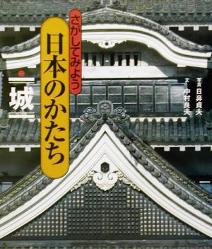 さがしてみよう日本のかたち(2) 城 新品本・書籍 | ブックオフ公式