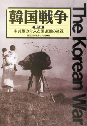 韓国戦争(第3巻)中共軍の介入と国連軍の後退