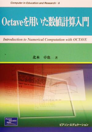 Octaveを用いた数値計算入門 Computer in Education and Research6