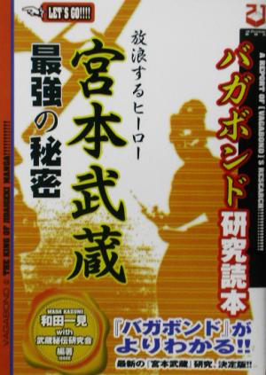 放浪するヒーロー宮本武蔵最強の秘密 「バガボンド」研究読本