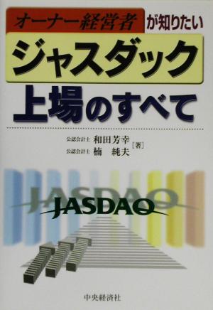 オーナー経営者が知りたいジャスダック上場のすべて