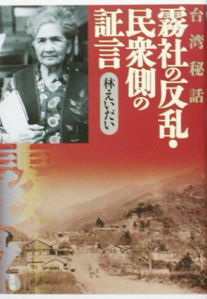 台湾秘話 霧社の反乱・民衆側の証言 台湾秘話