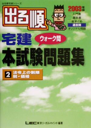 出る順宅建ウォーク問本試験問題集 2003年版(2) 法令上の制限/税・価格 出る順宅建シリーズ