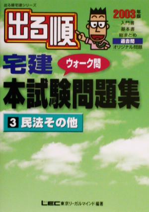 出る順宅建ウォーク問本試験問題集 2003年版(3) 民法その他 出る順宅建シリーズ