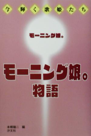 モーニング娘。物語 今輝く歌姫たち