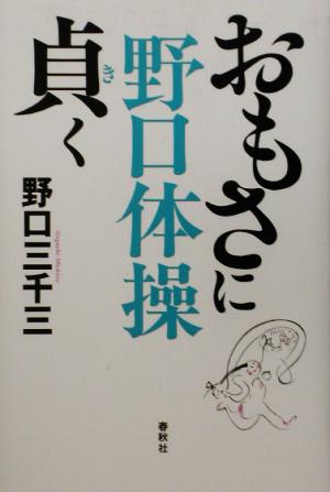 野口体操 おもさに貞く