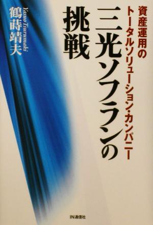 三光ソフランの挑戦 資産運用のトータルソリューション・カンパニー