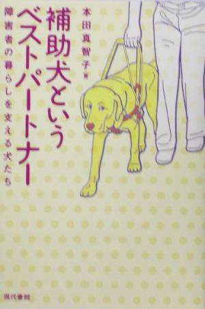 補助犬というベストパートナー 障害者の暮らしを支える犬たち