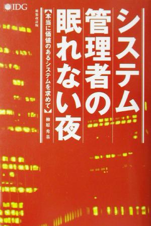 システム管理者の眠れない夜 本当に価値のあるシステムを求めて