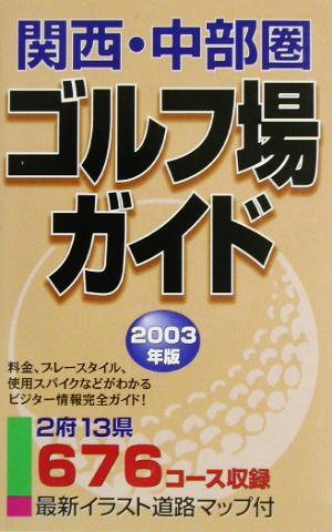 関西・中部圏ゴルフ場ガイド(2003年版)