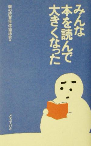 みんな本を読んで大きくなった