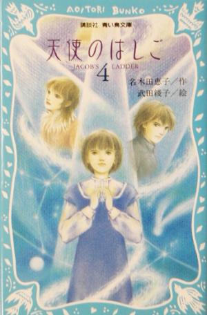 天使のはしご(4) 講談社青い鳥文庫