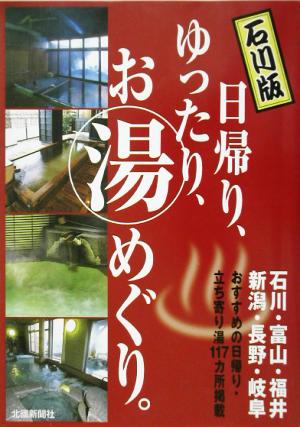 石川版 日帰り、ゆったり、お湯めぐり。 石川版 石川・富山・福井・新潟・長野・岐阜