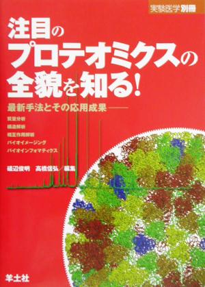 注目のプロテオミクスの全貌を知る！ 最新手法とその応用成果 質量分析、構造解析、相互作用解析、バイオイメージング、バイオインフォマティクス 実験医学別冊