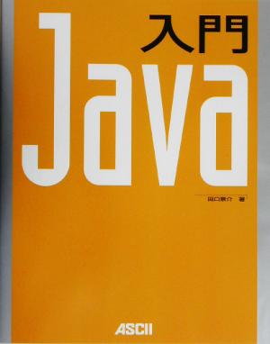 入門Java