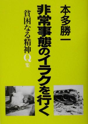 貧困なる精神(Q集) 悪口雑言罵詈讒謗集-非常事態のイラクを行く