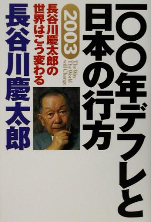 2003 長谷川慶太郎の世界はこう変わる 一〇〇年デフレと日本の行方