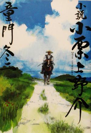 小説 小栗上野介