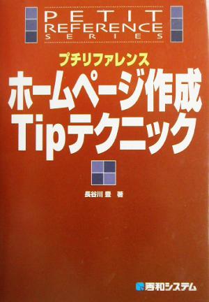 プチリファレンス ホームページ作成Tipテクニック プチリファレンスシリーズ