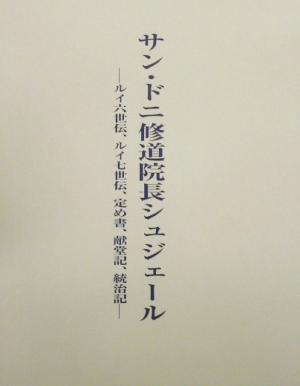 サン・ドニ修道院長シュジェール ルイ六世伝、ルイ七世伝、定め書、献堂記、統治記