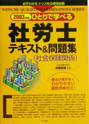 ひとりで学べる社労士テキスト&問題集(2003年版)