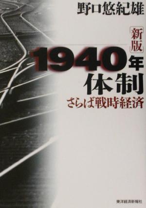 1940年体制 さらば戦時経済