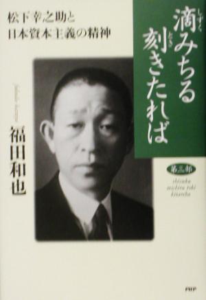 滴みちる刻きたれば(第3部) 松下幸之助と日本資本主義の精神