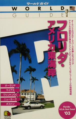 フロリダ・アメリカ東海岸('03) ワールドガイドアメリカ 6アメリカ6