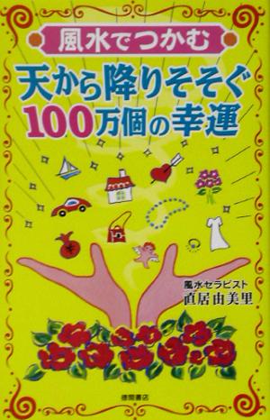 風水でつかむ天から降りそそぐ100万個の幸運