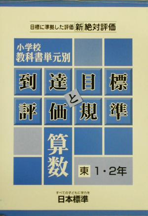 小学校教科書単元別到達目標と評価規準 算数/東書1・2年