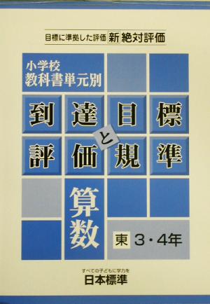 小学校教科書単元別到達目標と評価規準 算数/東書3・4年