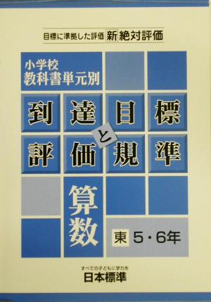 小学校教科書単元別到達目標と評価規準 算数/東書5・6年