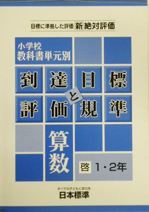 小学校教科書単元別到達目標と評価規準 算数/啓林1・2年