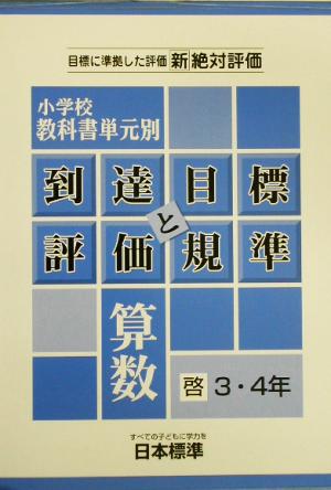 小学校教科書単元別到達目標と評価規準 算数/啓林3・4年