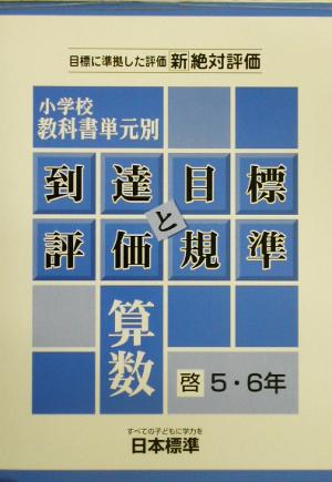 小学校教科書単元別到達目標と評価規準 算数/啓林5・6年