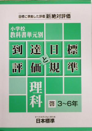 小学校教科書単元別到達目標と評価規準 理科/啓林3～6年