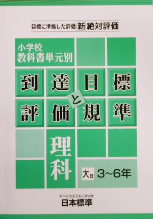 小学校教科書単元別到達目標と評価規準 理科/大日3～6年