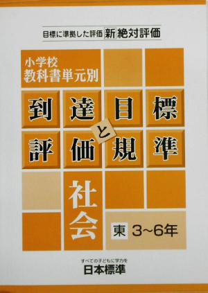 小学校教科書単元別到達目標と評価規準 社会/東書3～6年