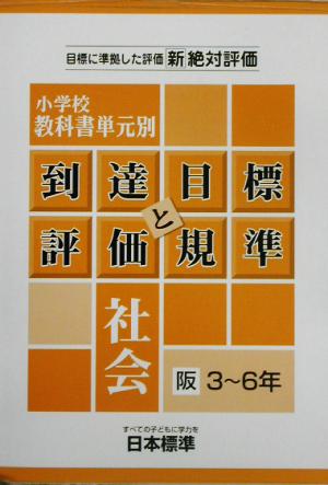 小学校教科書単元別到達目標と評価規準 社会/阪書3～6年