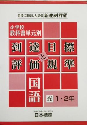 小学校教科書単元別到達目標と評価規準 国語/光村1・2年